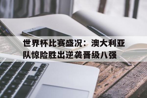 半岛体育入口-澳大利亚队世界杯所有比赛比分
