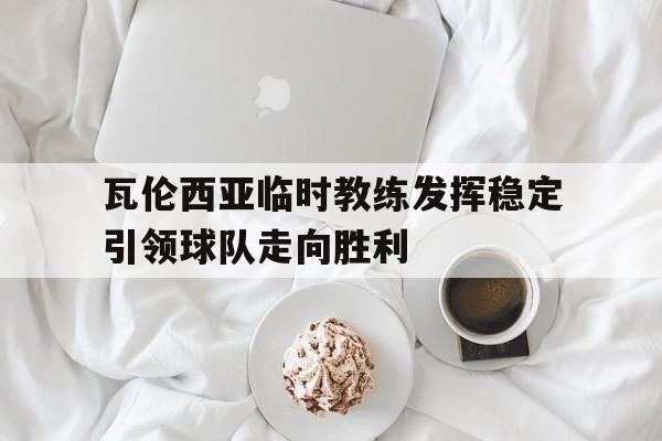 半岛体育-瓦伦西亚球队怎么弱了
